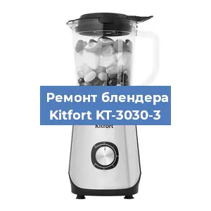 Замена втулки на блендере Kitfort KT-3030-3 в Челябинске